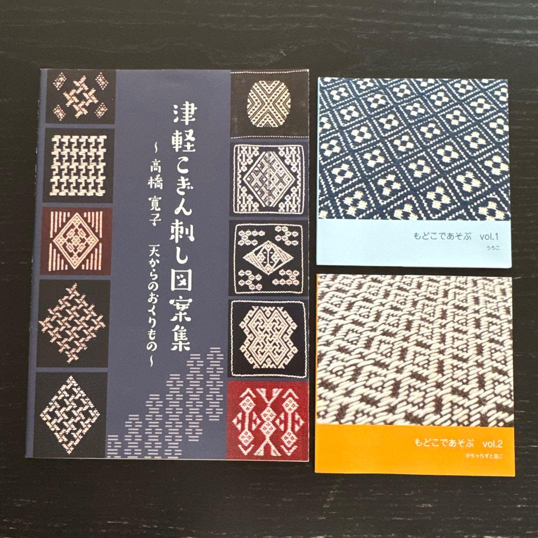 津軽こぎん刺し図案集/もどこであそぶ　vol.1 /vol.2 （3冊セット）