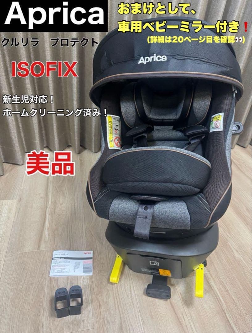 【美品】Aprica アップリカ クルリラプロテクト ISOFIX
