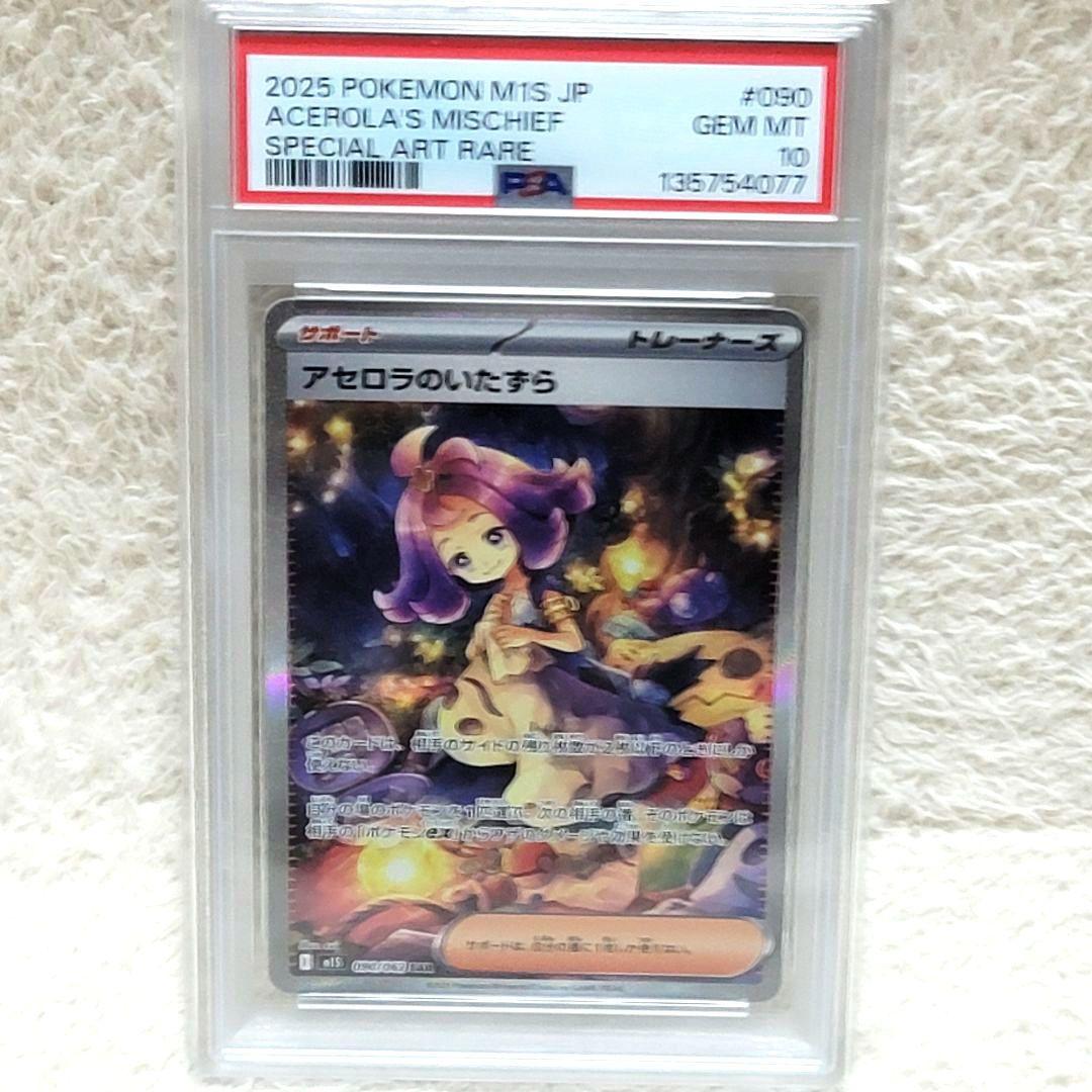 PSA10 アセロラのいたずら SAR トレーナーズ サポート ポケモンカード