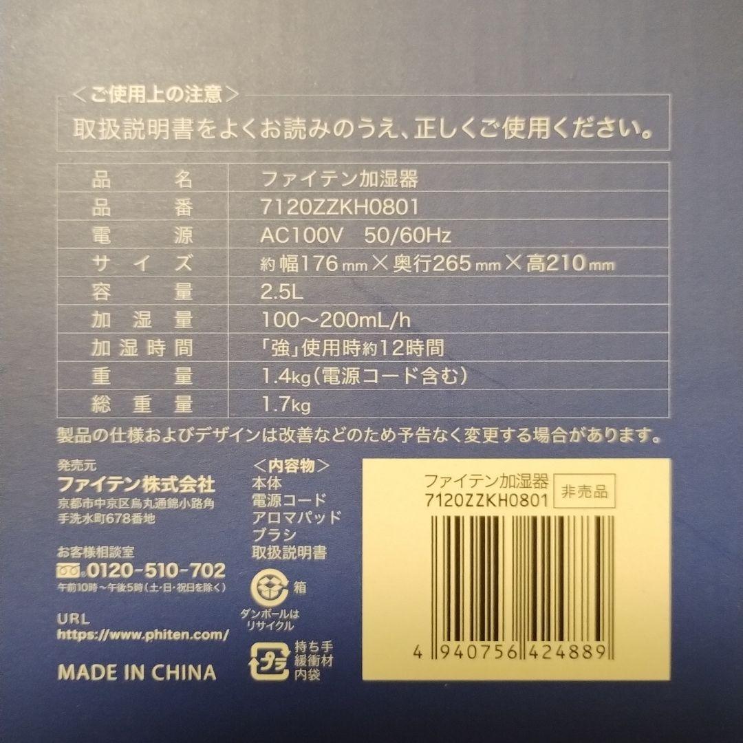 非売品　ファイテン加湿器