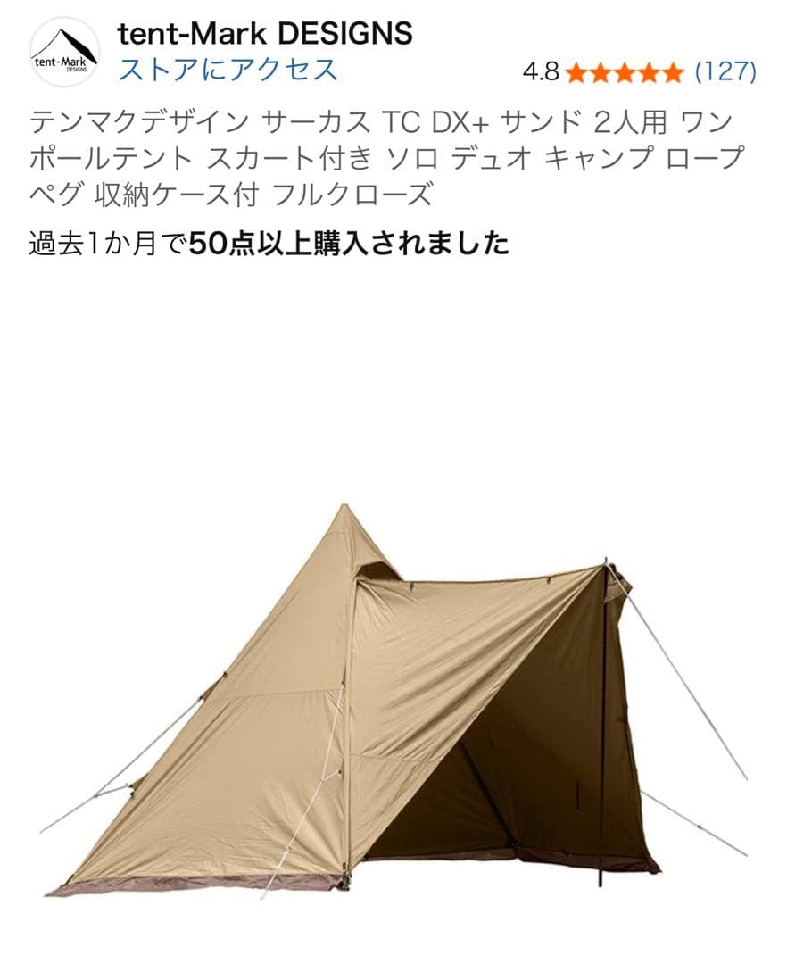 テンマクデザイン サーカスTC DX+ サンド