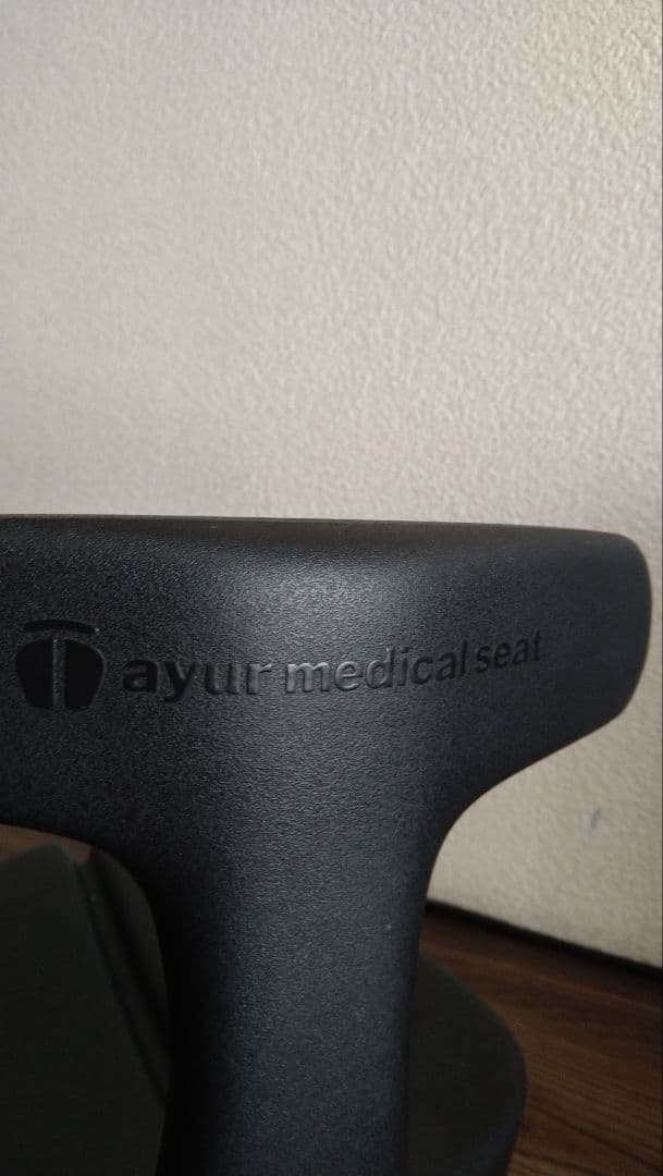 【美品】アーユルチェア ayur-chair メディカルシート　黒