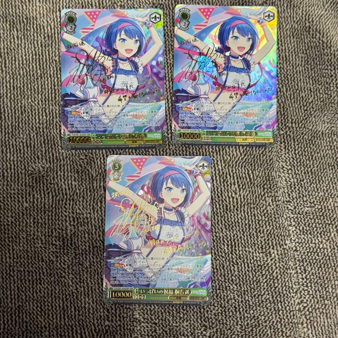 いっぱいの祝福 桐谷遥 SSP プロセカ ヴァイス 3枚セット