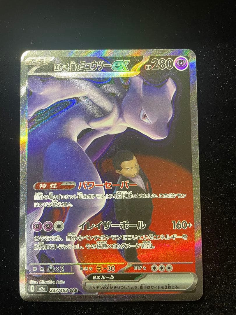 美品 ロケット団のミュウツーex SAR M2a 237/193