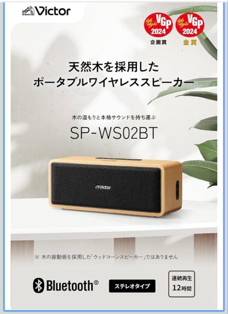 ビクター ポータブルワイヤレススピーカー SP-WS02BT