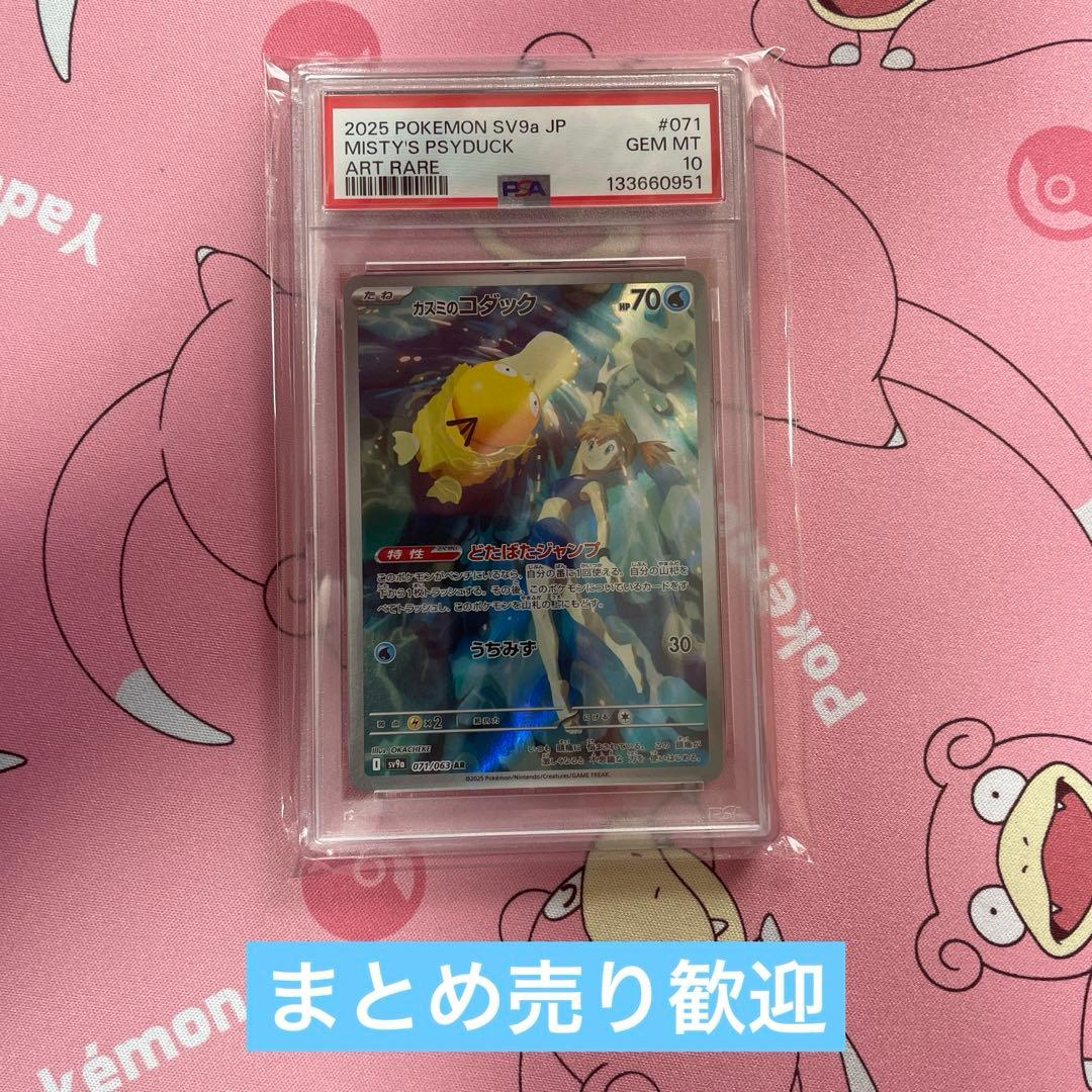 psa10 カスミのコダック　AR ポケモンカード
