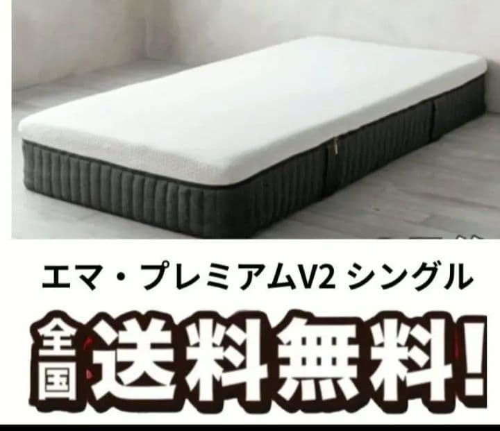 全国送料無料！エマ・スリープ エマ・プレミアム V2 シングル