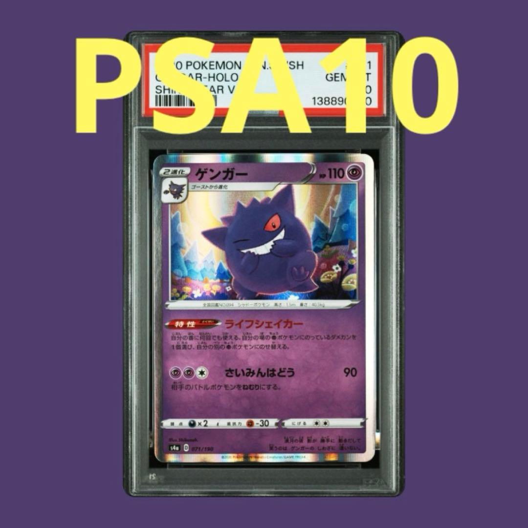 【PSA10】ゲンガー シャイニースターV 071/190