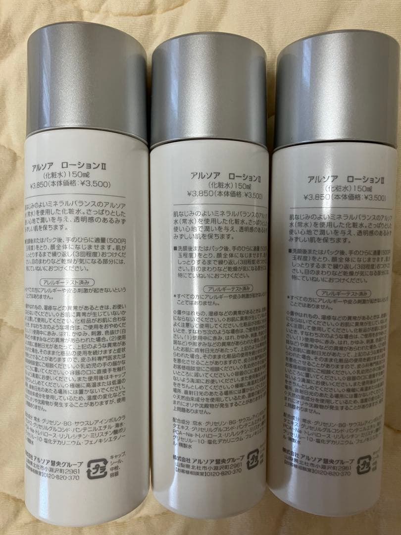 アルソア　ローションII 150ml 3本セット