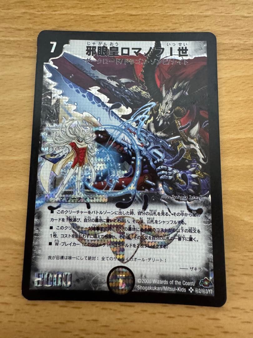 デュエルマスターズ 邪眼皇ロマノフ１世 シークレット