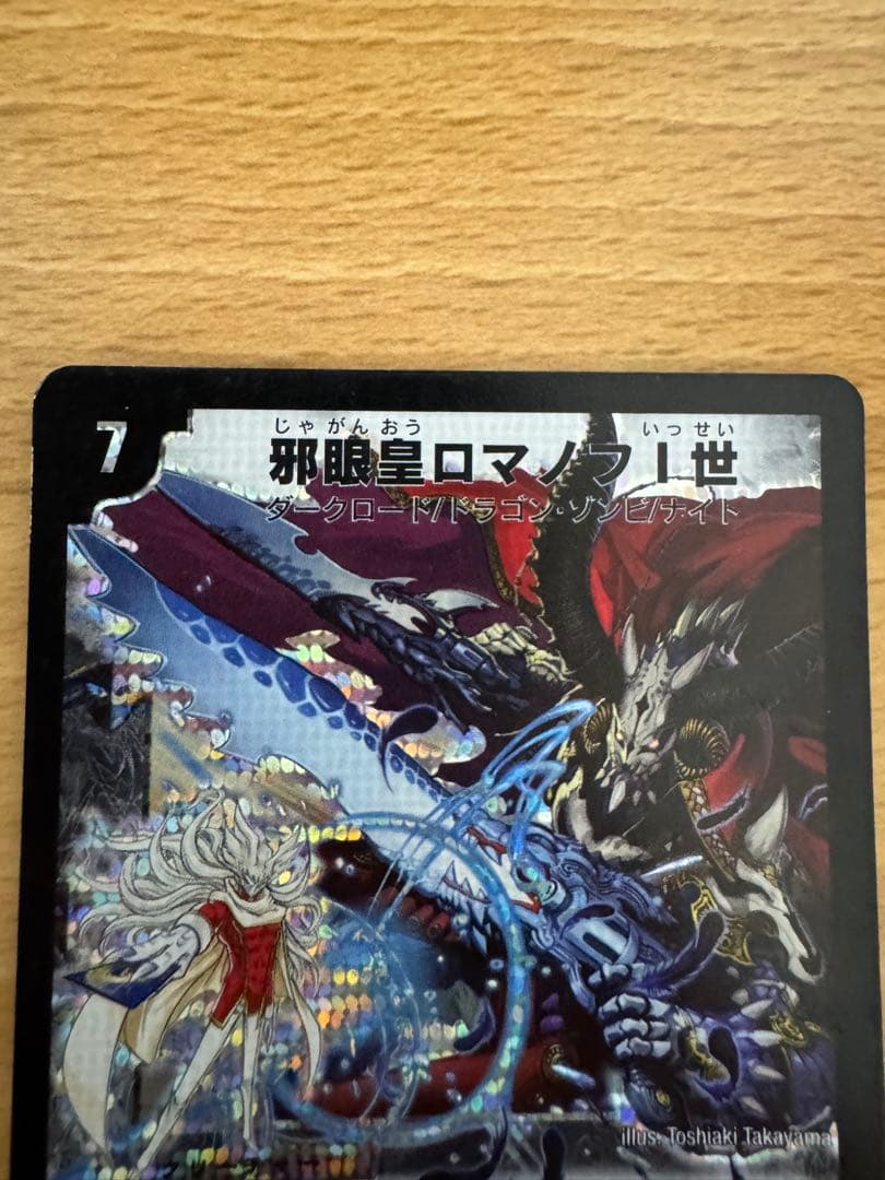 デュエルマスターズ 邪眼皇ロマノフ１世 シークレット