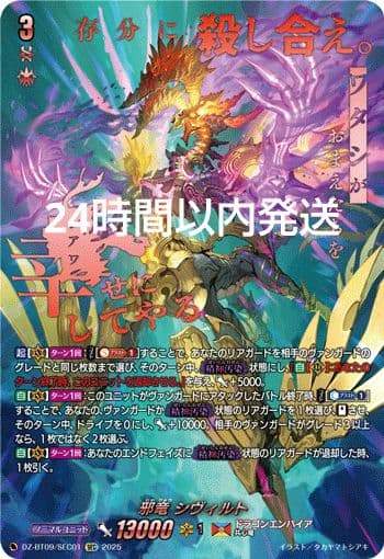 邪竜 シヴィルト SEC 1枚 ヴァンガード