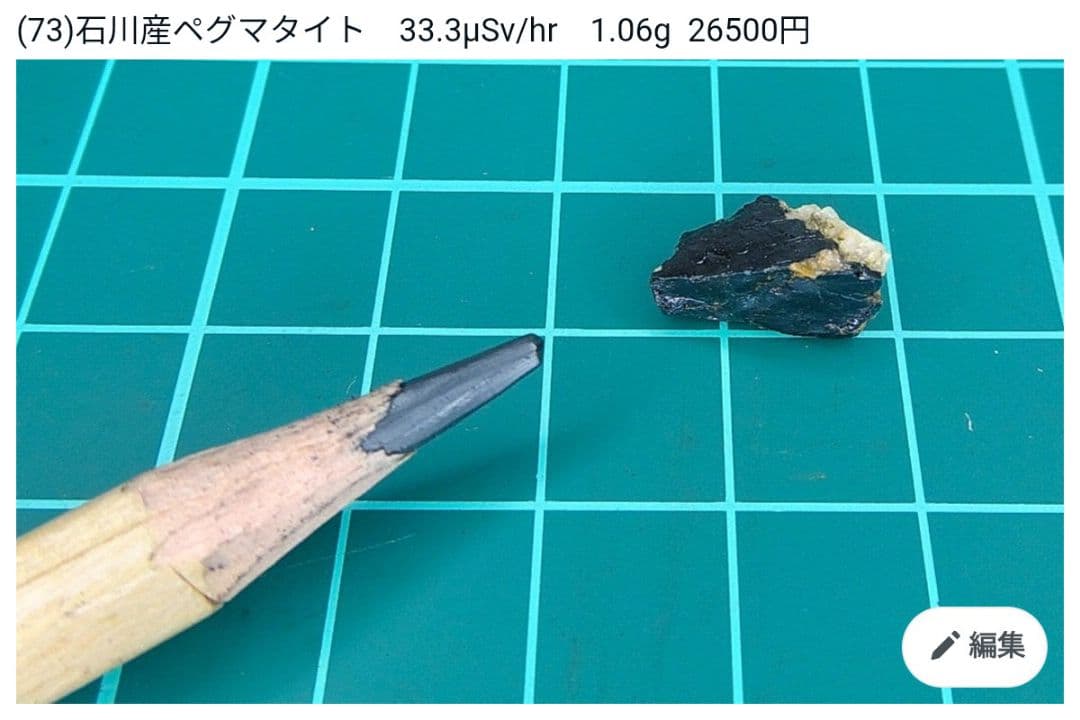 モンブラン!!南砺ペグマタイト他