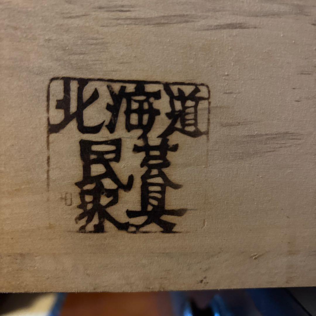 北海道民芸家具　和モダン　収納家具