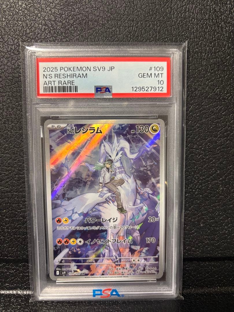 Nのレシラム AR SV9 109/100 PSA10