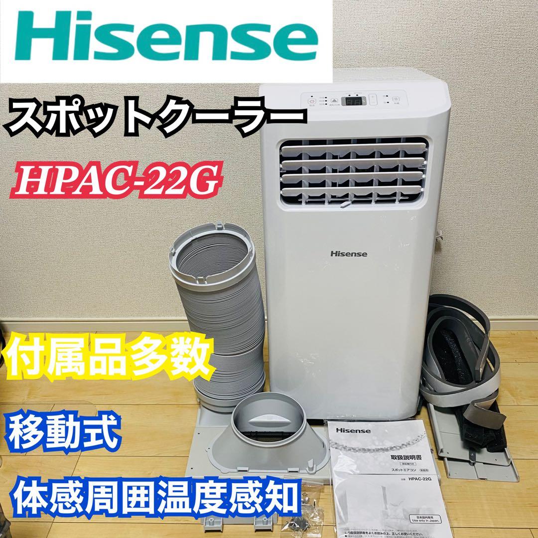 ハイセンス スポットエアコン HPAC-22G 移動式エアコン スポットクーラー