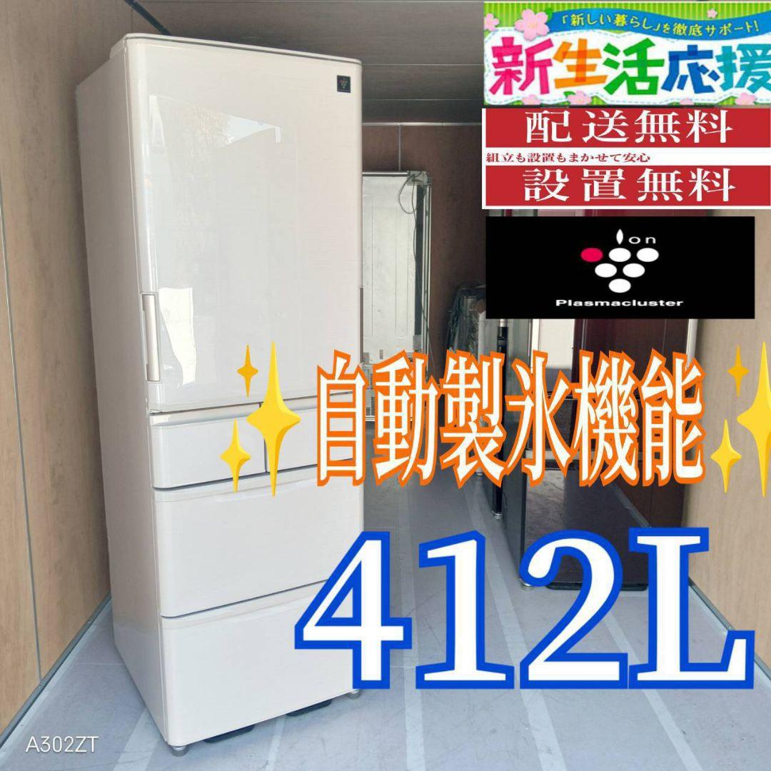 D10A0 設置まで対応 SHARP　自動製氷機能付き　大型冷蔵庫　412L