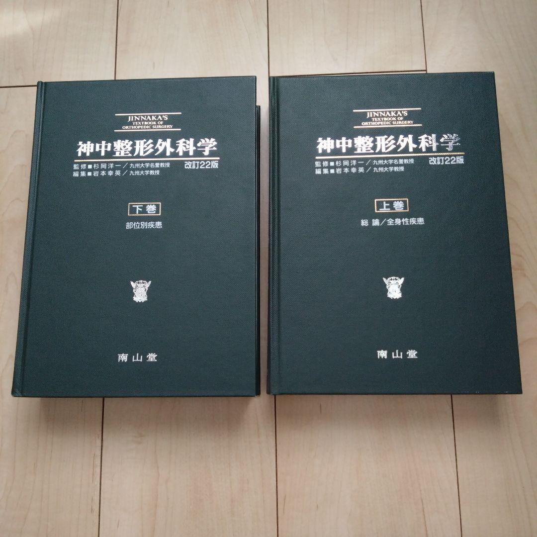 1/31まで✨️✨️神中整形外科学　上下巻