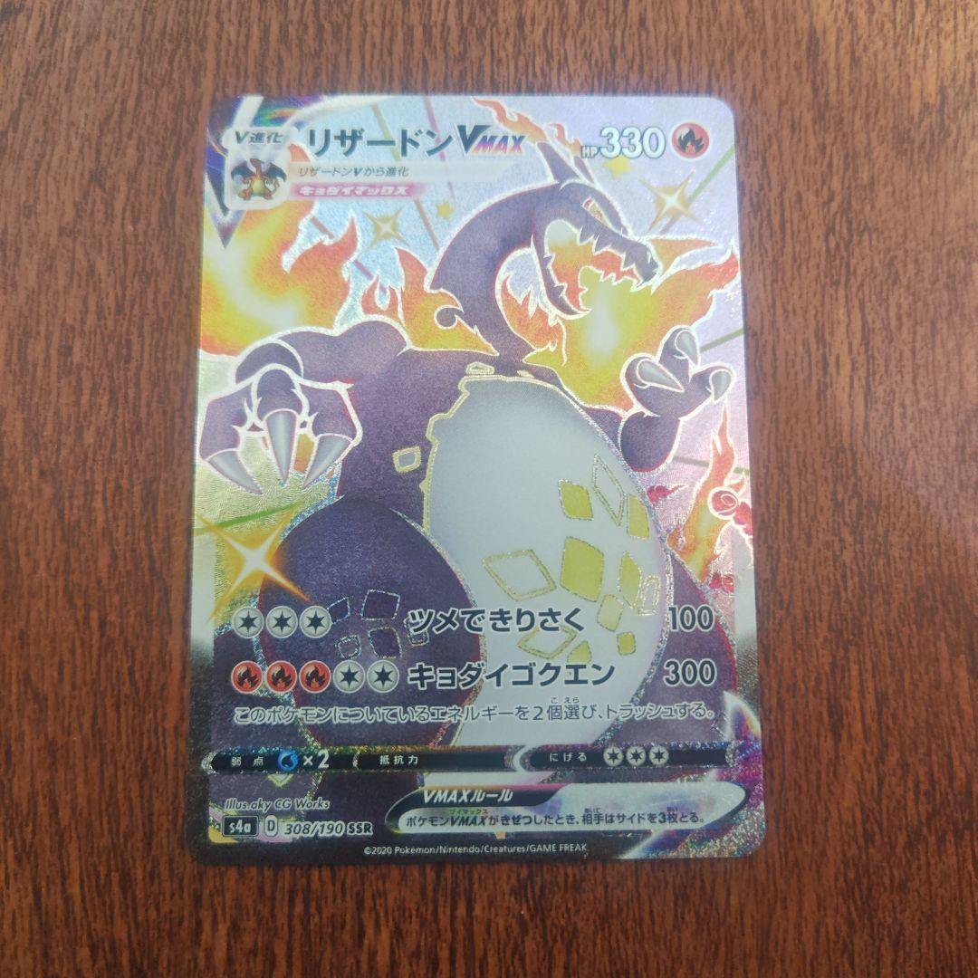 ポケモンカード　リザードンＶMAX　SSR　色違い
