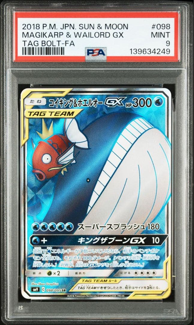 コイキング　ホエルオー　GX SR PSA9