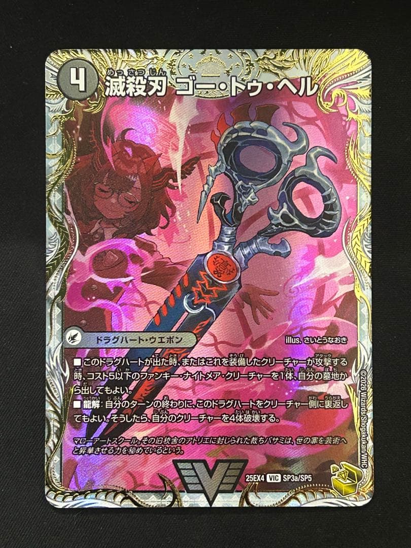 魔壊王　デスシラズ/ 滅殺刃　ゴー・トゥ・ヘル　金トレジャー