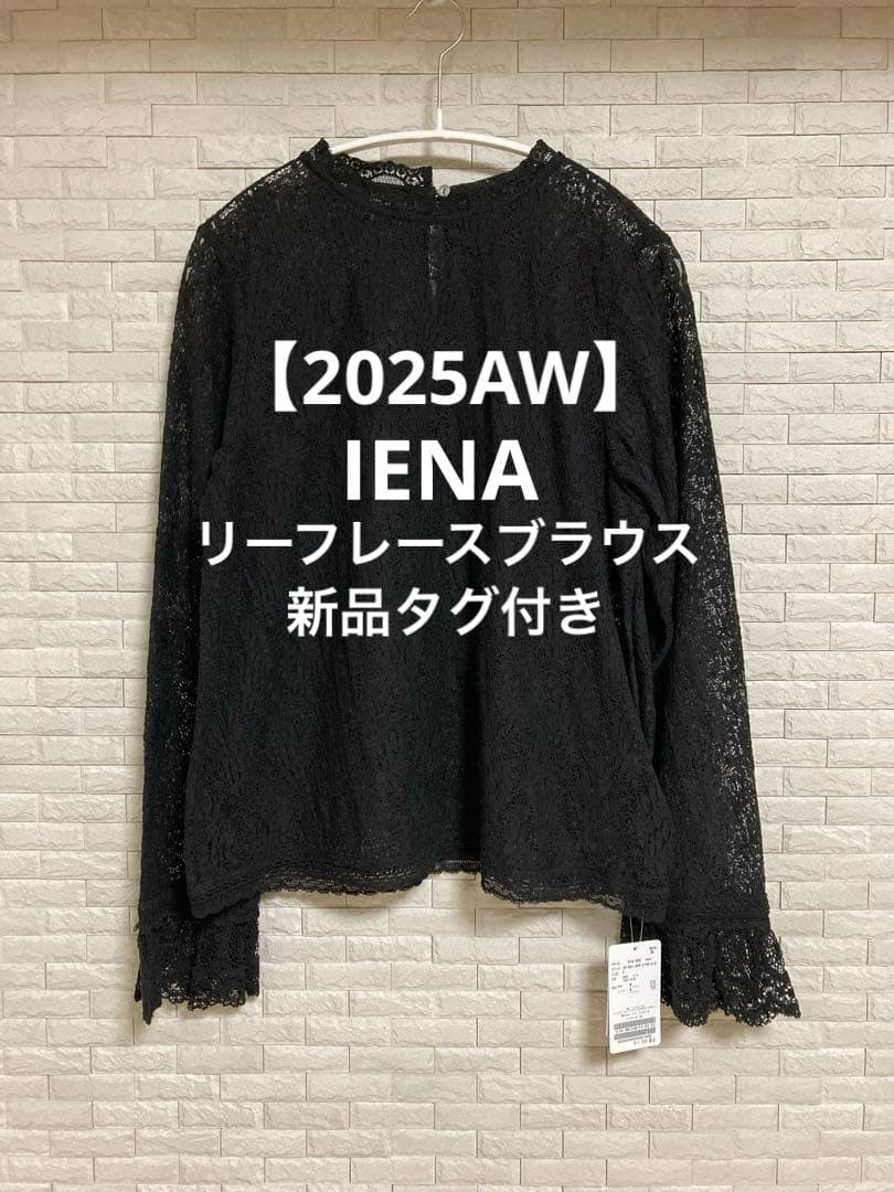 IENA 2025AW リーフレースブラウス　ブラック