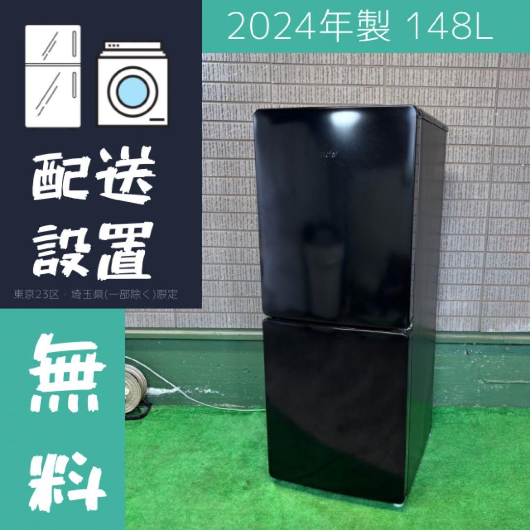2024年製 148L 冷蔵庫 単身向け Haier【地域限定配送無料】