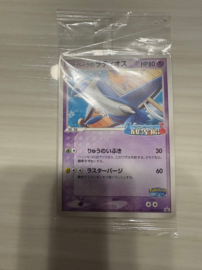 ポケパークのラティオス プロモ 045/PCG-P ポケモンカード