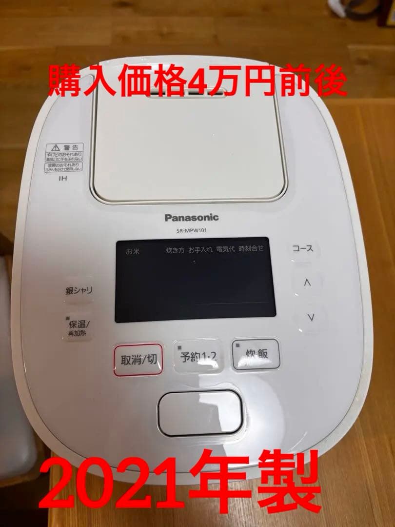 値下げ！ Panasonic SR-MPW101 IH炊飯器 5.5合　ホワイト