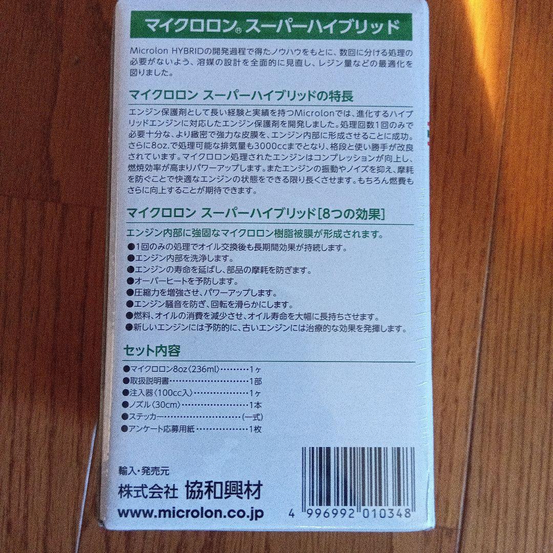Microlon SUPER HYBRID 236ml　マイクロロン
