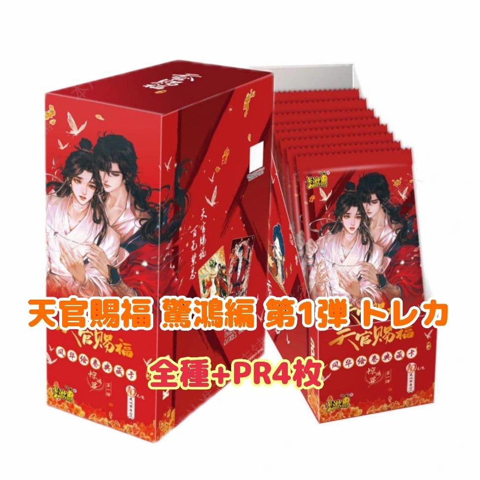 天官賜福 驚鴻編 第1弾 トレカ コンプ