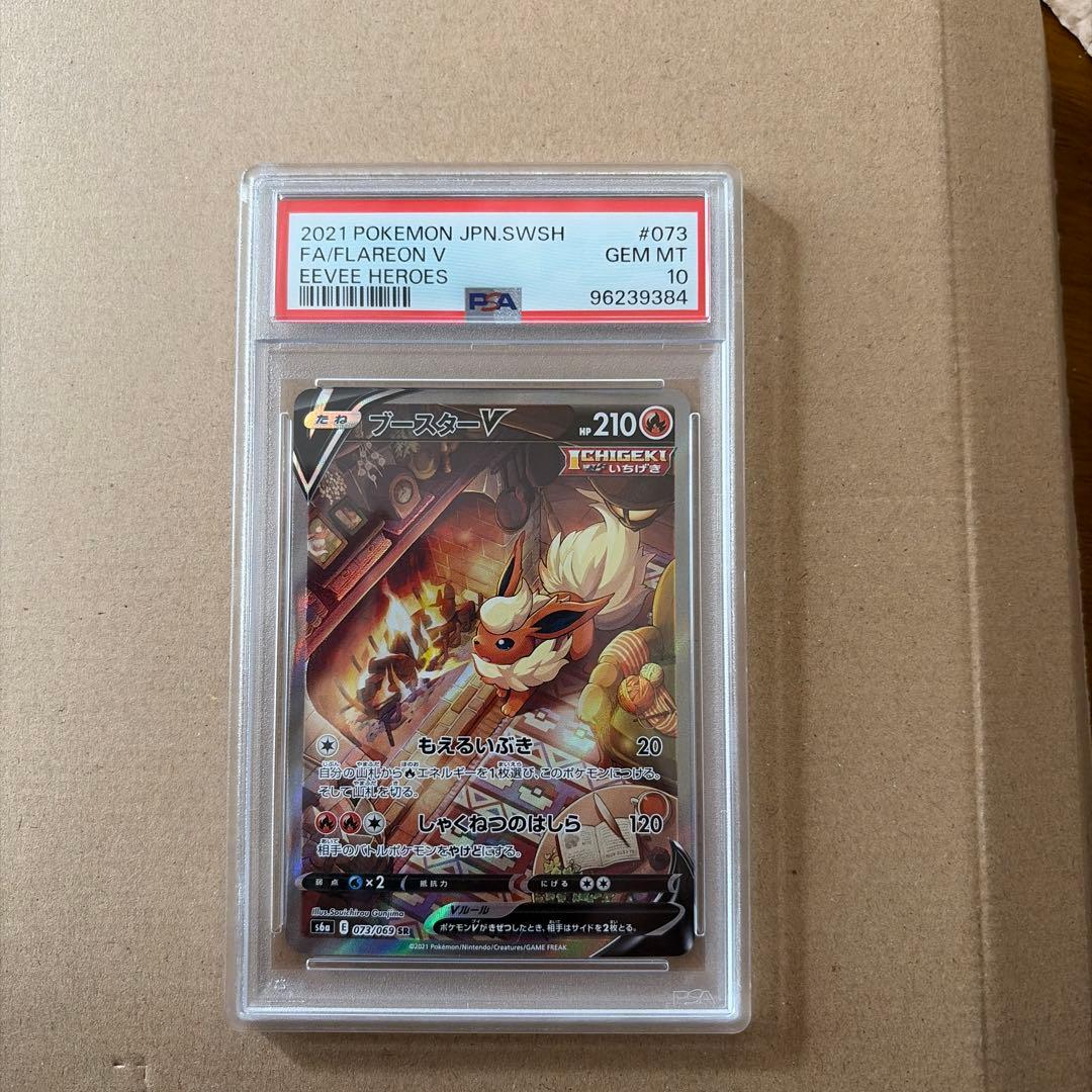 【psa10】ブースターV SR