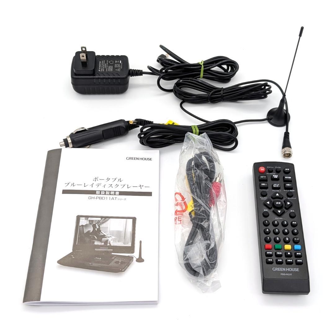 GREEN HOUSE GH-PBD11ATC-BK ポータブルBDプレーヤー