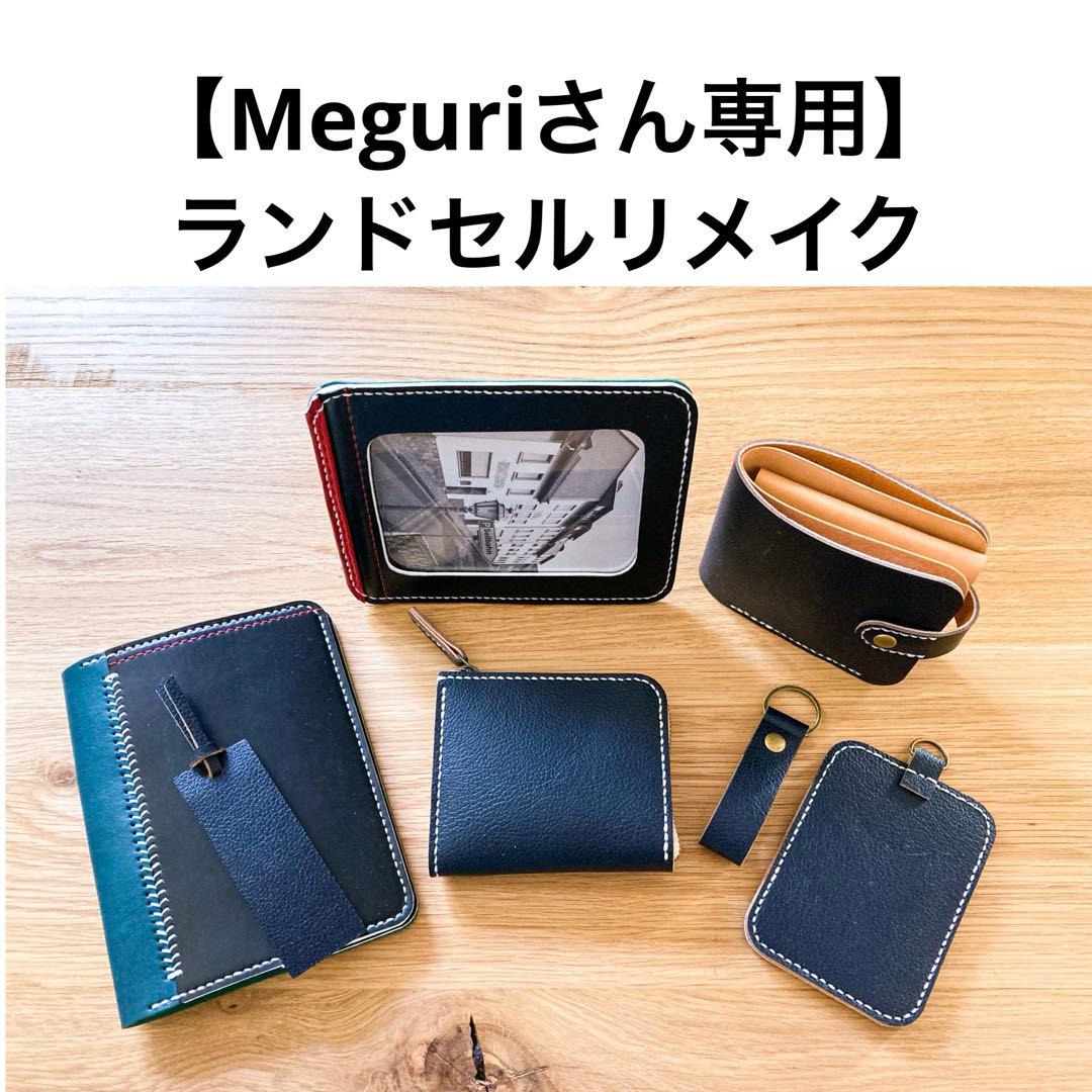 ランドセルリメイク　【Meguriさん専用】