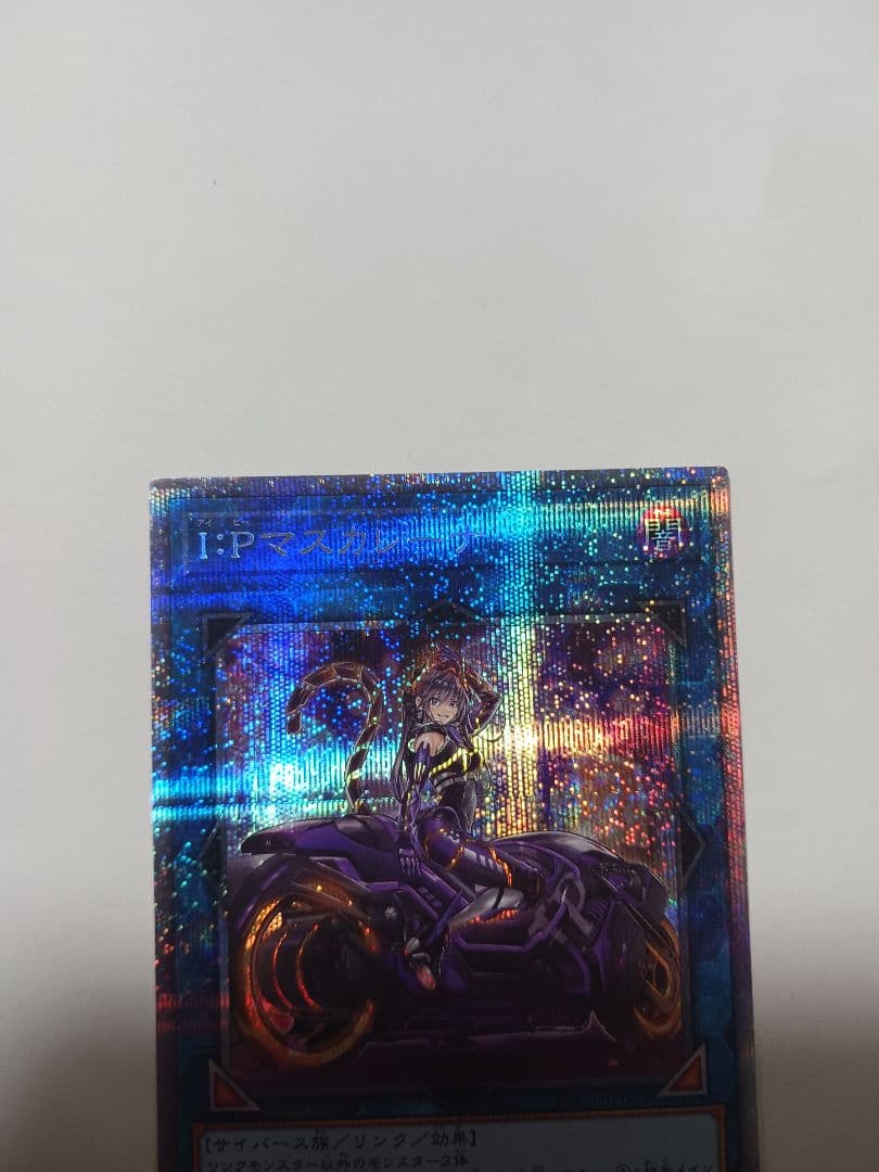 遊戯王　I:Pマスカレーナ　プリズマ　絵違い　プリシク