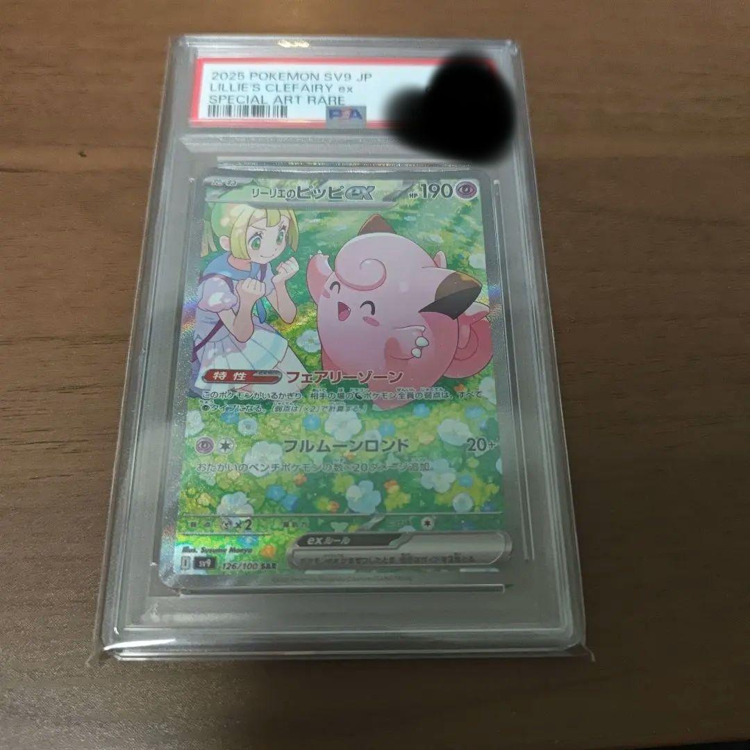 リーリエのピッピex psa10