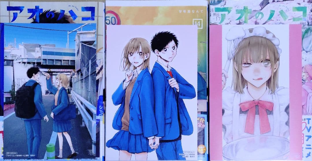 三浦糀 アオのハコ 全巻セット 最新刊23巻まで 初版 特典 あり