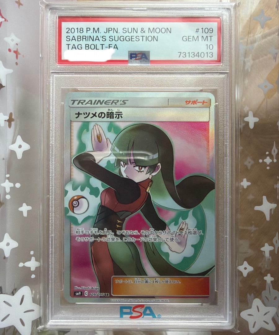 ポケモンカード ナツメの暗示 sr PSA10