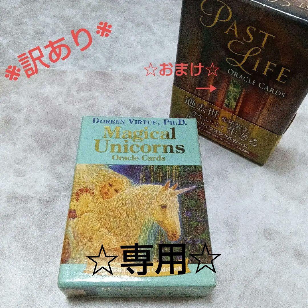専用※訳あり日本語版『ユニコーン〜』＋おまけ『パストライフオラクル〜』その他2点