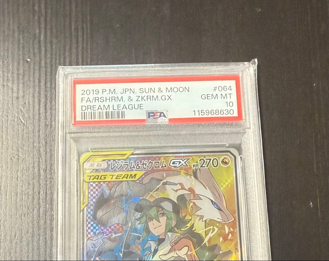 早い者勝ち！！！PSA10 レシラム&ゼクロム GX SA