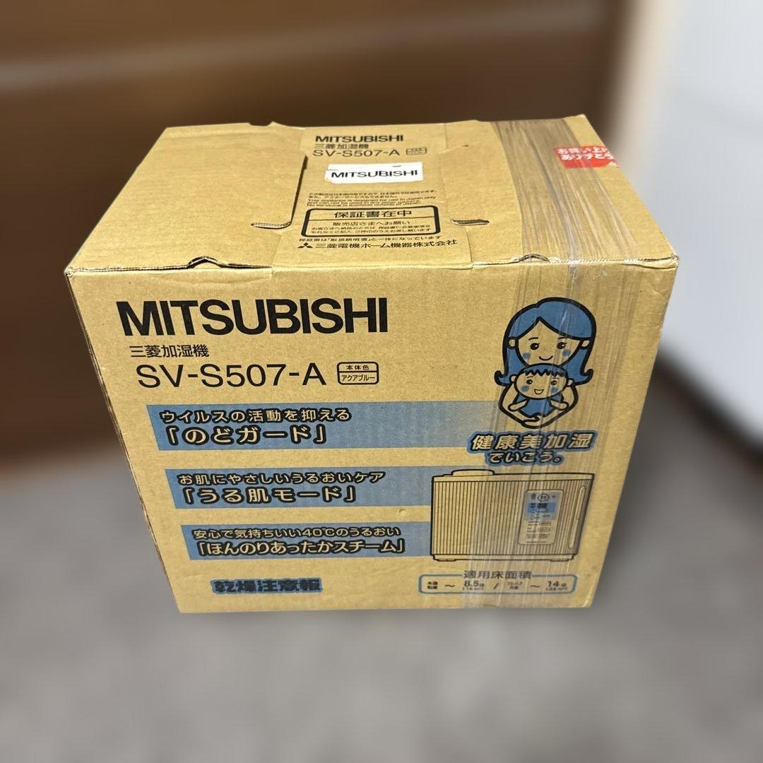 新品未開封品　MITSUBISHI 加湿器 SV-S507-A【値下げしました】