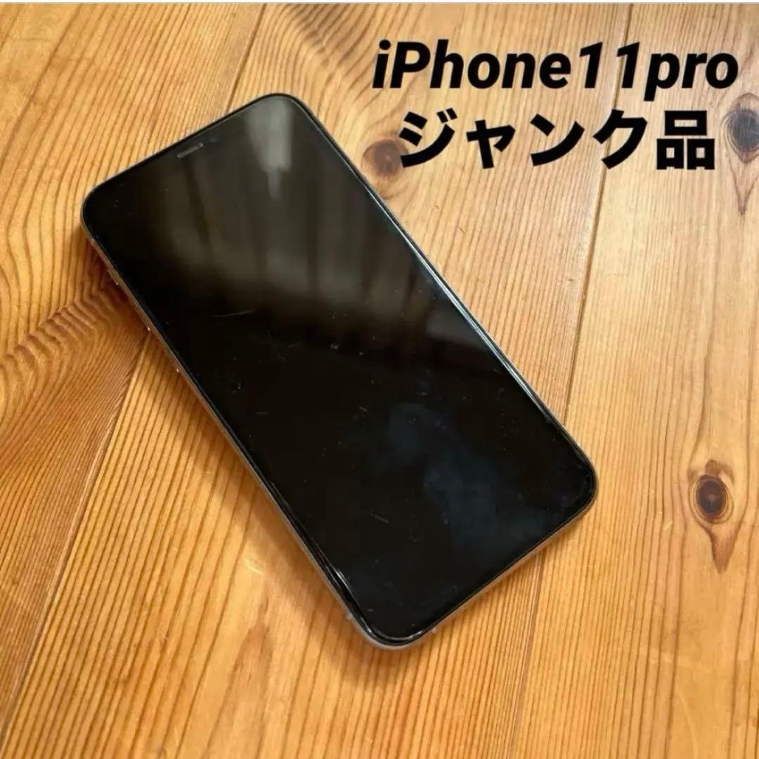 Apple iPhone 11 Pro 本体 ジャンク品 256GB
