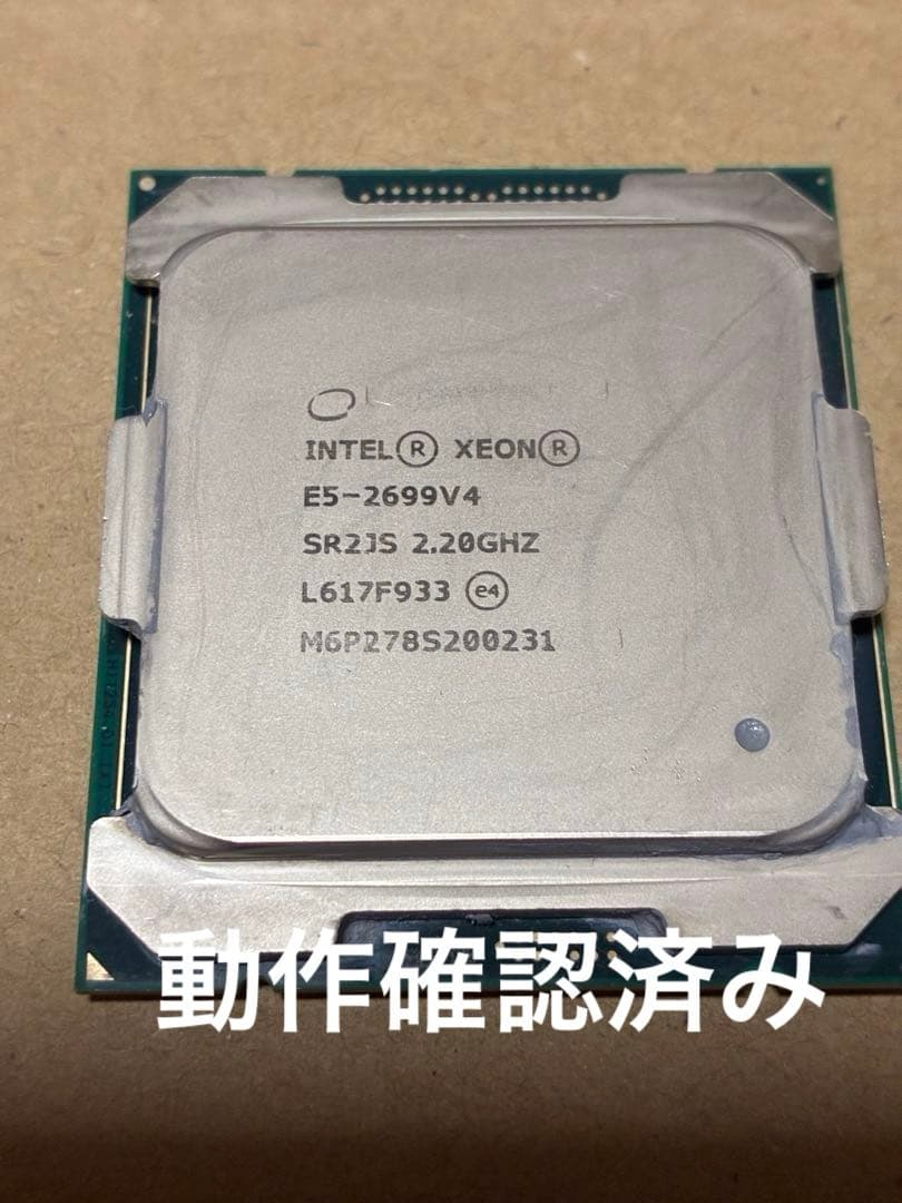動作確認済みIntel XEON E5-2699 V4 SR2JS 2.20