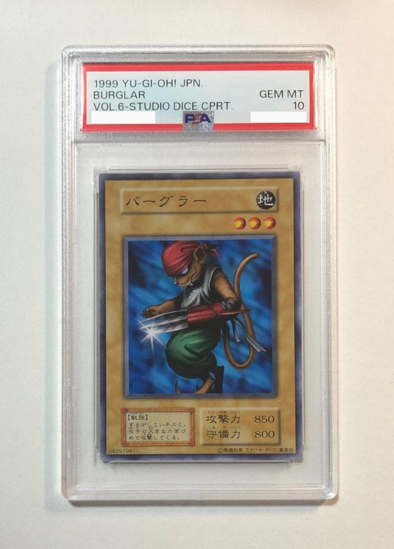 遊戯王 バーグラー PSA10 初期 Vol.6 ダイス版【1999年物】