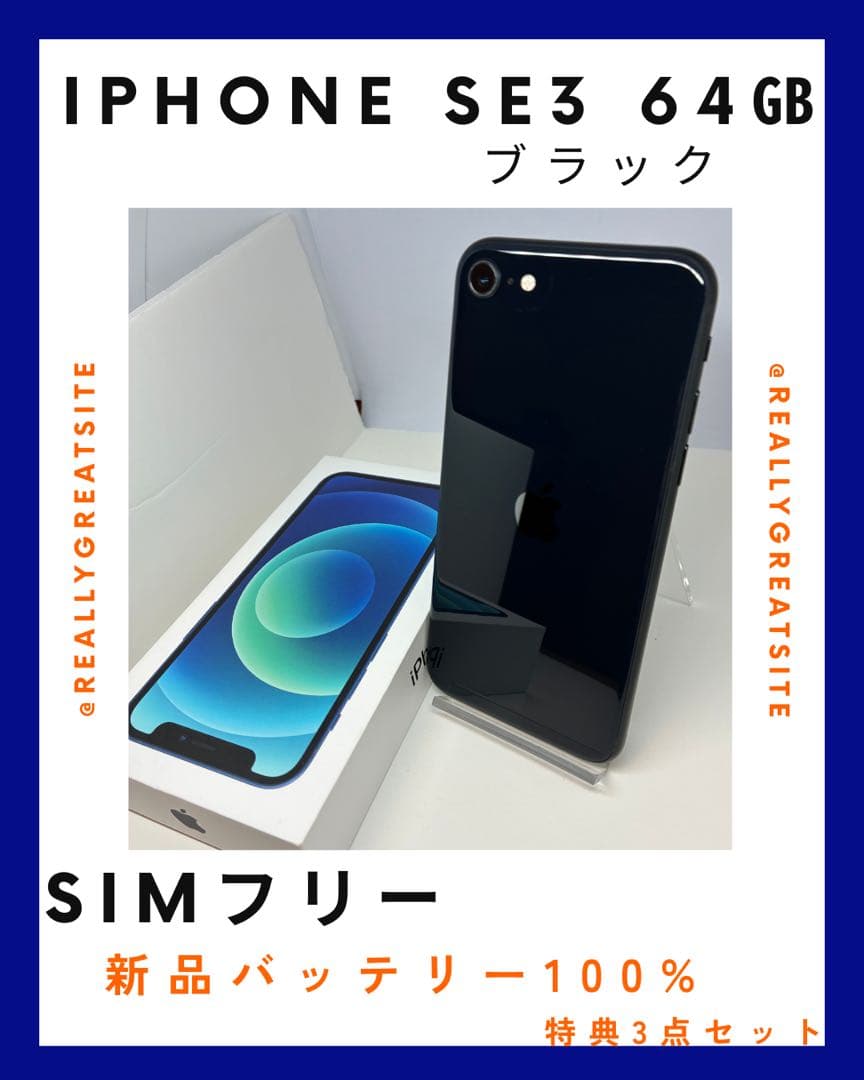 【超美品】iPhone SE3 64G ブラック　SIMフリー　新品バッテリー