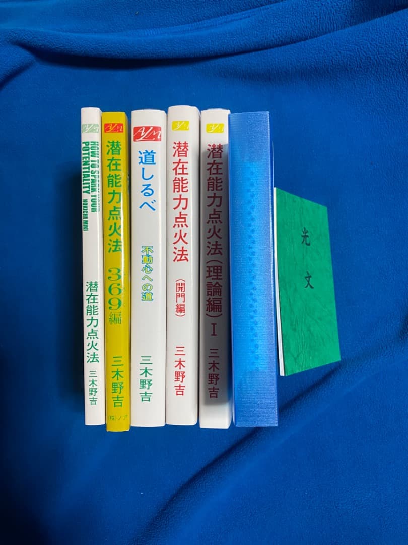 潜在能力点火法　全冊セット（宇宙暦、ノアの箱舟　除き）三木野吉著