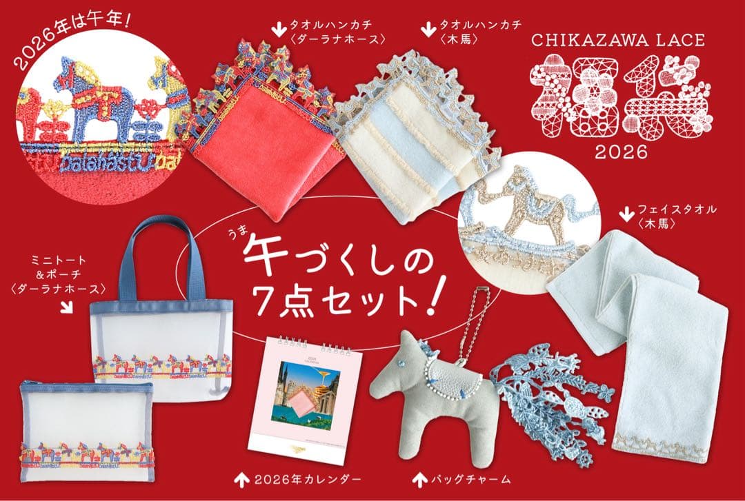 近沢レース　2026福袋　抜き取りなし