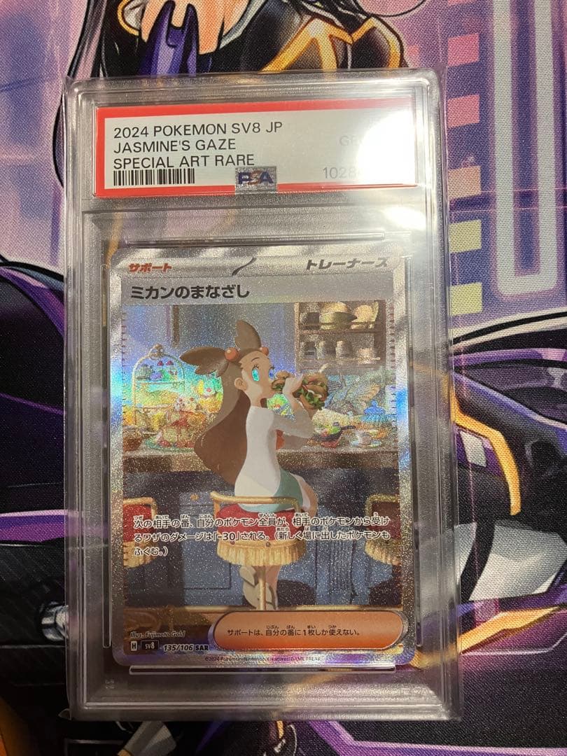 ポケカ　ミカンのまなざし　SAR psa10