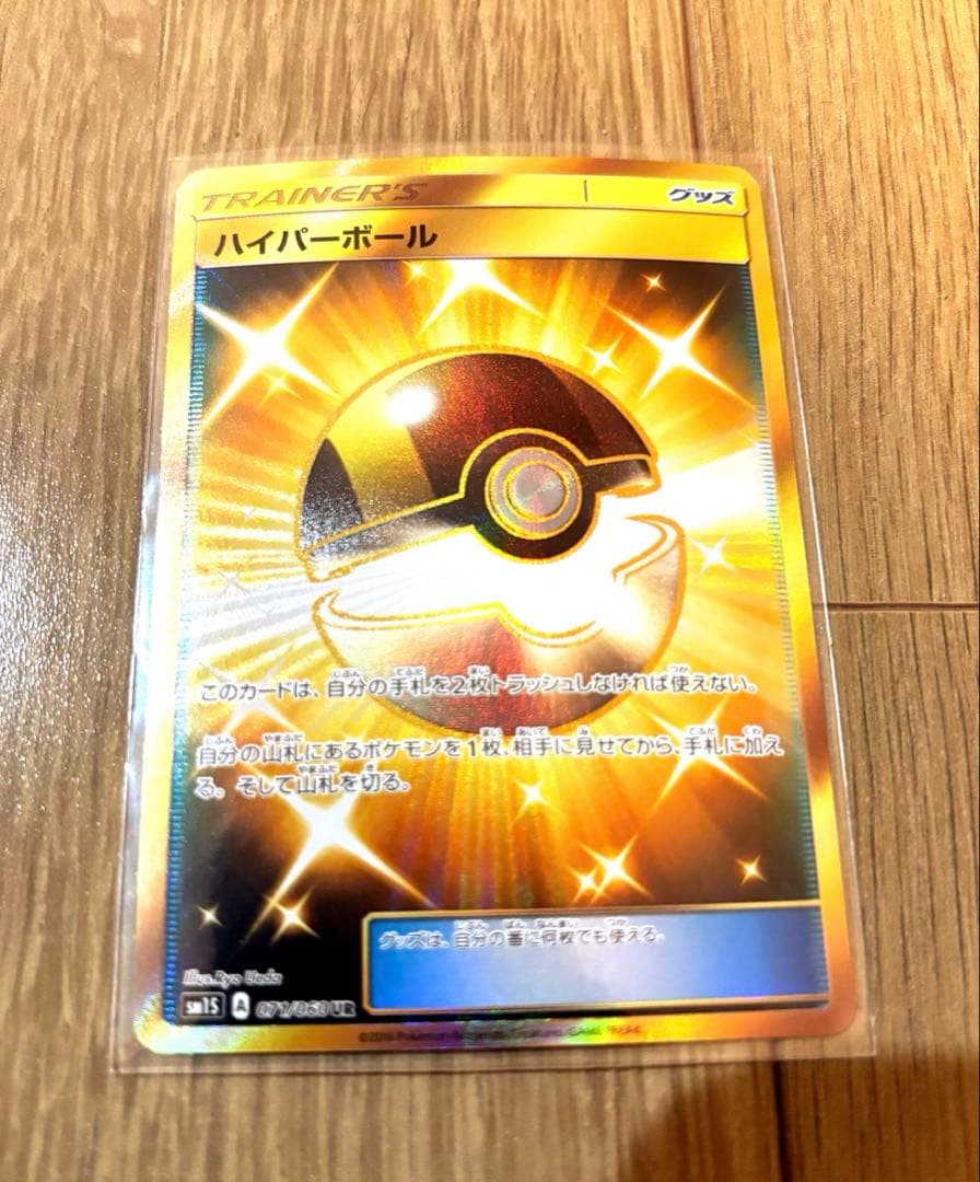 ポケモンカード　ハイパーボール UR SM1S コレクションサン