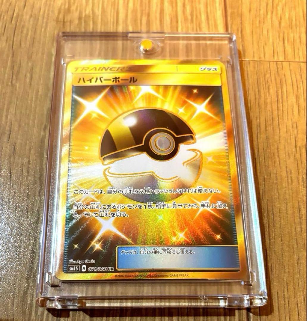 ポケモンカード　ハイパーボール UR SM1S コレクションサン